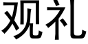 觀禮 (黑體矢量字庫)