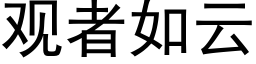 观者如云 (黑体矢量字库)