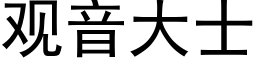 觀音大士 (黑體矢量字庫)