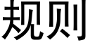 规则 (黑体矢量字库)