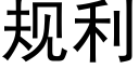 规利 (黑体矢量字库)