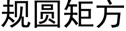 规圆矩方 (黑体矢量字库)