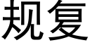 規複 (黑體矢量字庫)