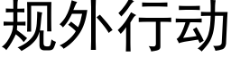 规外行动 (黑体矢量字库)