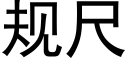 规尺 (黑体矢量字库)