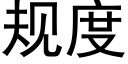 規度 (黑體矢量字庫)