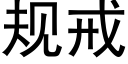 规戒 (黑体矢量字库)