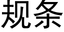 规条 (黑体矢量字库)