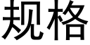 規格 (黑體矢量字庫)