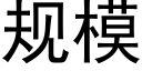 规模 (黑体矢量字库)