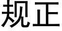 规正 (黑体矢量字库)