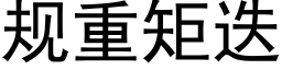 规重矩迭 (黑体矢量字库)