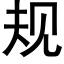 规 (黑体矢量字库)