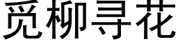 觅柳寻花 (黑体矢量字库)