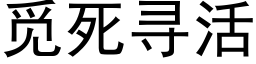 覓死尋活 (黑體矢量字庫)