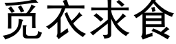 觅衣求食 (黑体矢量字库)