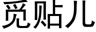 觅贴儿 (黑体矢量字库)