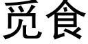 覓食 (黑體矢量字庫)