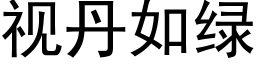 視丹如綠 (黑體矢量字庫)