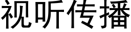 視聽傳播 (黑體矢量字庫)