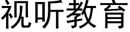 視聽教育 (黑體矢量字庫)