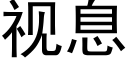 視息 (黑體矢量字庫)