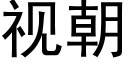 視朝 (黑體矢量字庫)