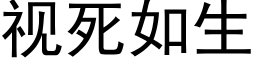 視死如生 (黑體矢量字庫)