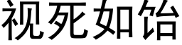 视死如饴 (黑体矢量字库)