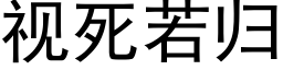 视死若归 (黑体矢量字库)