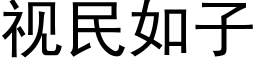 视民如子 (黑体矢量字库)