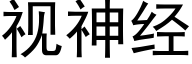 視神經 (黑體矢量字庫)