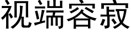 视端容寂 (黑体矢量字库)