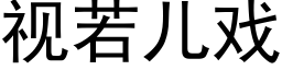 視若兒戲 (黑體矢量字庫)