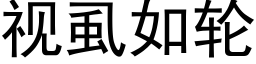 視虱如輪 (黑體矢量字庫)