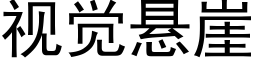 視覺懸崖 (黑體矢量字庫)