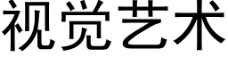 视觉艺术 (黑体矢量字库)