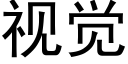 視覺 (黑體矢量字庫)