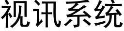 视讯系统 (黑体矢量字库)