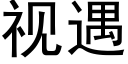 視遇 (黑體矢量字庫)