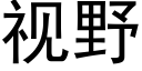 视野 (黑体矢量字库)