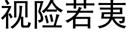 视险若夷 (黑体矢量字库)