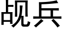 觇兵 (黑体矢量字库)