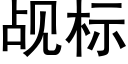 觇标 (黑体矢量字库)