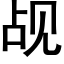 觇 (黑體矢量字庫)