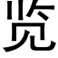 览 (黑体矢量字库)