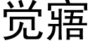 觉寤 (黑体矢量字库)