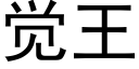 覺王 (黑體矢量字庫)