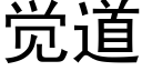 覺道 (黑體矢量字庫)