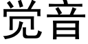 觉音 (黑体矢量字库)